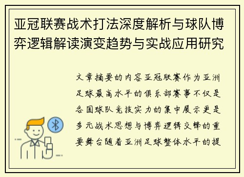 亚冠联赛战术打法深度解析与球队博弈逻辑解读演变趋势与实战应用研究