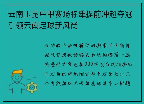 云南玉昆中甲赛场称雄提前冲超夺冠引领云南足球新风尚