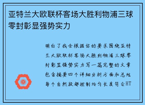 亚特兰大欧联杯客场大胜利物浦三球零封彰显强势实力