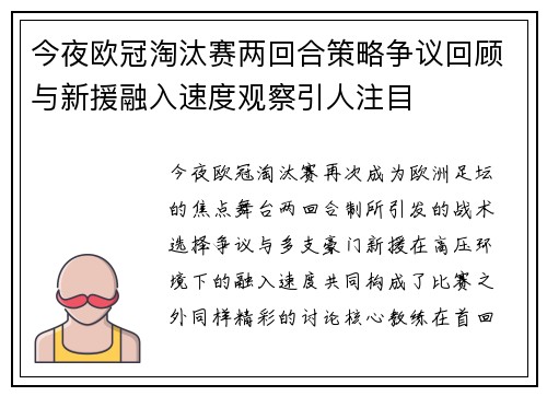 今夜欧冠淘汰赛两回合策略争议回顾与新援融入速度观察引人注目
