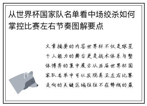 从世界杯国家队名单看中场绞杀如何掌控比赛左右节奏图解要点