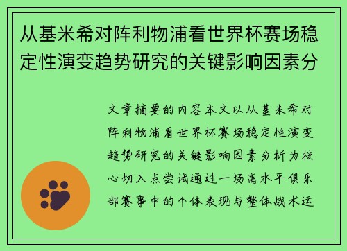 从基米希对阵利物浦看世界杯赛场稳定性演变趋势研究的关键影响因素分析