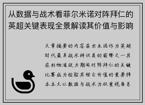 从数据与战术看菲尔米诺对阵拜仁的英超关键表现全景解读其价值与影响