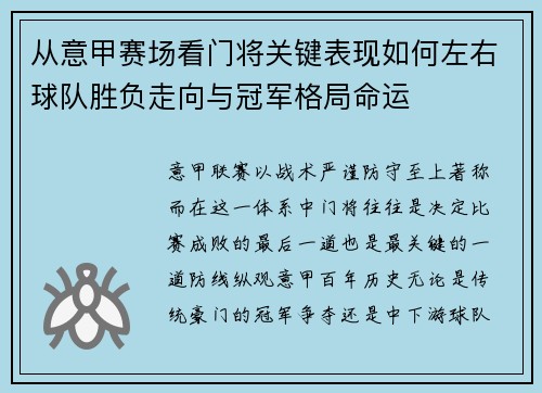 从意甲赛场看门将关键表现如何左右球队胜负走向与冠军格局命运 从意甲赛场看门将关键表现如何左右球队胜负走向与冠军格局命运