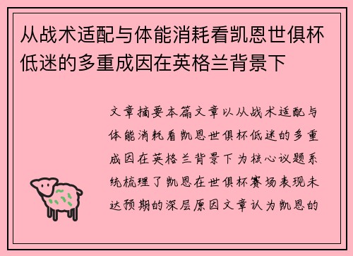 从战术适配与体能消耗看凯恩世俱杯低迷的多重成因在英格兰背景下 从战术适配与体能消耗看凯恩世俱杯低迷的多重成因在英格兰背景下