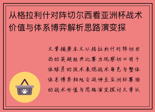 从格拉利什对阵切尔西看亚洲杯战术价值与体系博弈解析思路演变探 从格拉利什对阵切尔西看亚洲杯战术价值与体系博弈解析思路演变探