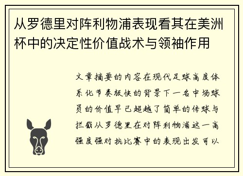从罗德里对阵利物浦表现看其在美洲杯中的决定性价值战术与领袖作用