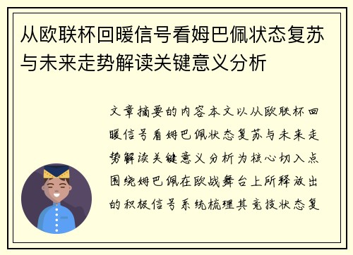 从欧联杯回暖信号看姆巴佩状态复苏与未来走势解读关键意义分析 从欧联杯回暖信号看姆巴佩状态复苏与未来走势解读关键意义分析
