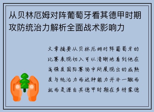 从贝林厄姆对阵葡萄牙看其德甲时期攻防统治力解析全面战术影响力