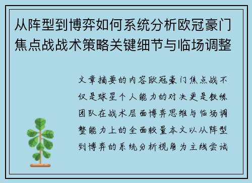 从阵型到博弈如何系统分析欧冠豪门焦点战战术策略关键细节与临场调整 从阵型到博弈如何系统分析欧冠豪门焦点战战术策略关键细节与临场调整