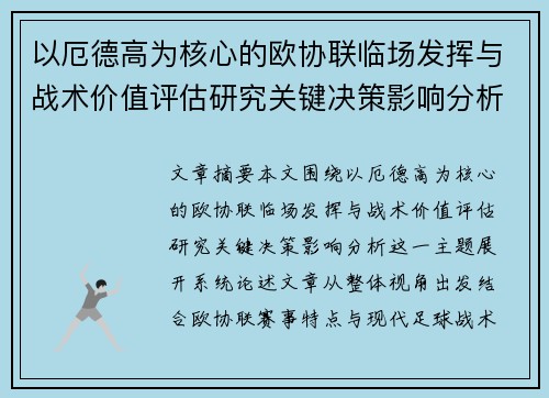 以厄德高为核心的欧协联临场发挥与战术价值评估研究关键决策影响分析