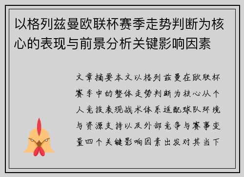 以格列兹曼欧联杯赛季走势判断为核心的表现与前景分析关键影响因素