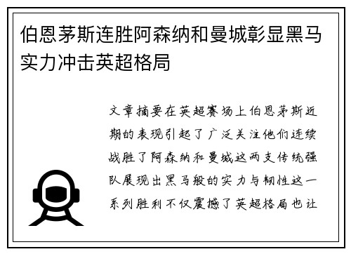 伯恩茅斯连胜阿森纳和曼城彰显黑马实力冲击英超格局