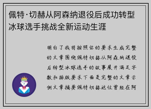 佩特·切赫从阿森纳退役后成功转型冰球选手挑战全新运动生涯
