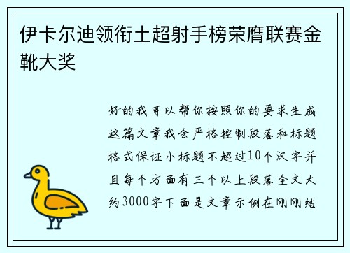伊卡尔迪领衔土超射手榜荣膺联赛金靴大奖