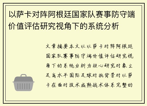 以萨卡对阵阿根廷国家队赛事防守端价值评估研究视角下的系统分析