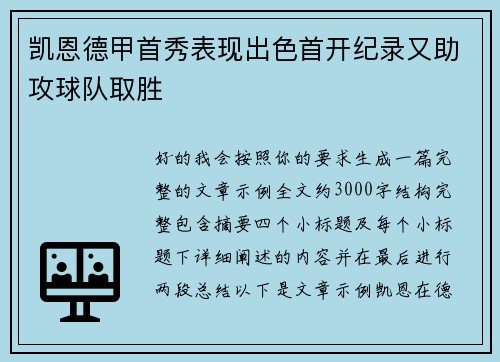 凯恩德甲首秀表现出色首开纪录又助攻球队取胜