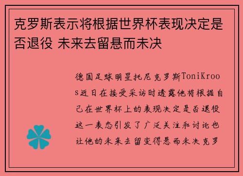 克罗斯表示将根据世界杯表现决定是否退役 未来去留悬而未决