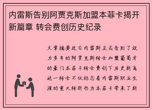 内雷斯告别阿贾克斯加盟本菲卡揭开新篇章 转会费创历史纪录