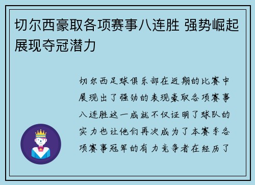 切尔西豪取各项赛事八连胜 强势崛起展现夺冠潜力