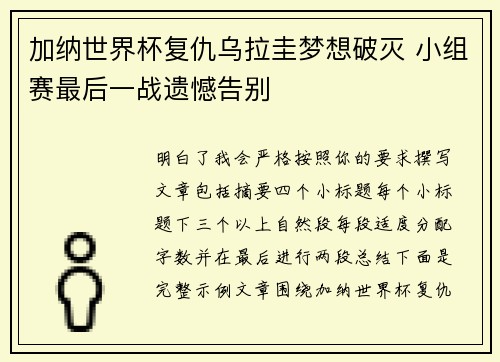加纳世界杯复仇乌拉圭梦想破灭 小组赛最后一战遗憾告别