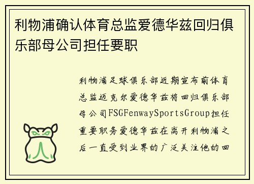 利物浦确认体育总监爱德华兹回归俱乐部母公司担任要职
