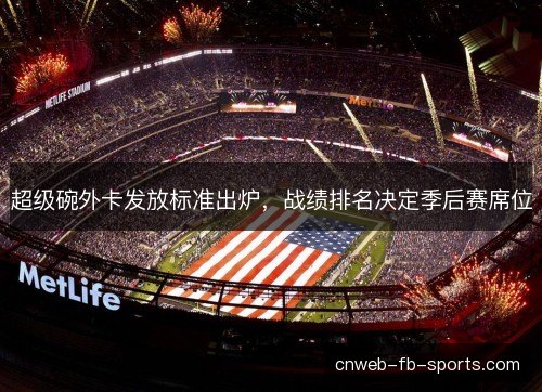 超级碗外卡发放标准出炉，战绩排名决定季后赛席位