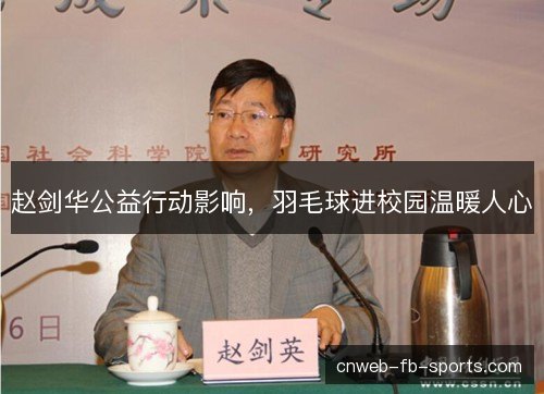 赵剑华公益行动影响,羽毛球进校园温暖人心 赵剑华公益行动影响,羽毛球进校园温暖人心