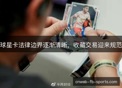 球星卡法律边界逐渐清晰，收藏交易迎来规范