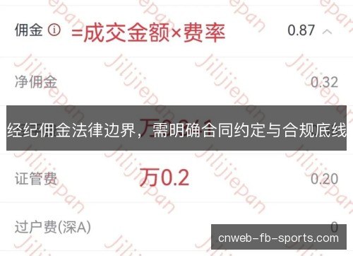 经纪佣金法律边界，需明确合同约定与合规底线