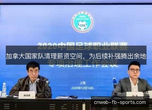 加拿大国家队清理薪资空间,为后续补强腾出余地 加拿大国家队清理薪资空间,为后续补强腾出余地