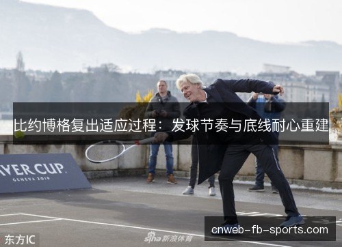 比约博格复出适应过程：发球节奏与底线耐心重建
